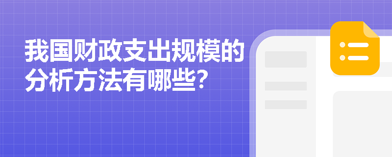 我国财政支出规模的分析方法有哪些? 我国财政支出规模的分析方法有哪些?