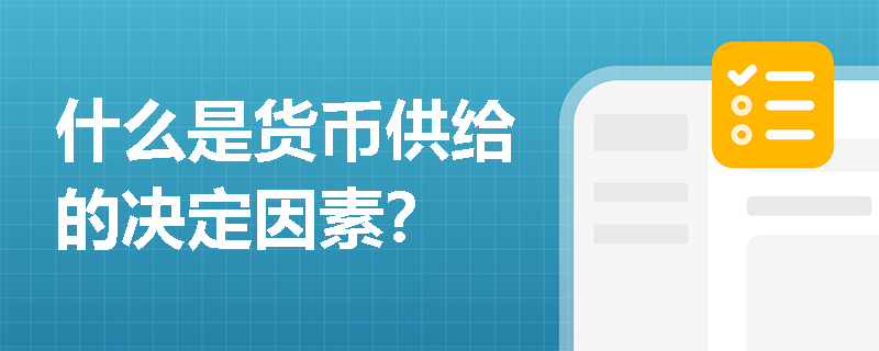 什么是货币供给的决定因素？