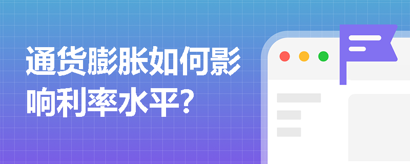通货膨胀如何影响利率水平? 通货膨胀如何影响利率水平?