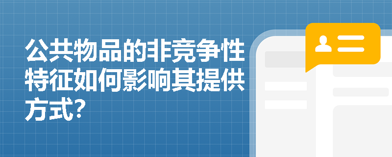 公共物品的非竞争性特征如何影响其提供方式？