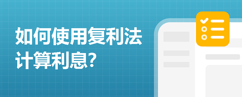 如何使用复利法计算利息? 如何使用复利法计算利息?