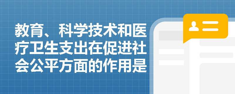 教育、科学技术和医疗卫生支出在促进社会公平方面的作用是什么？