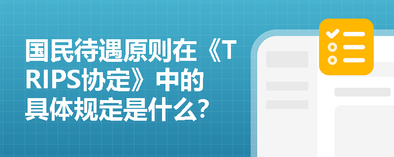国民待遇原则在《TRIPS协定》中的具体规定是什么？