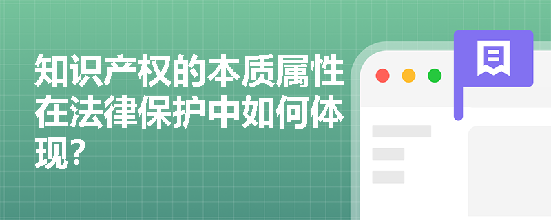 知识产权的本质属性在法律保护中如何体现？