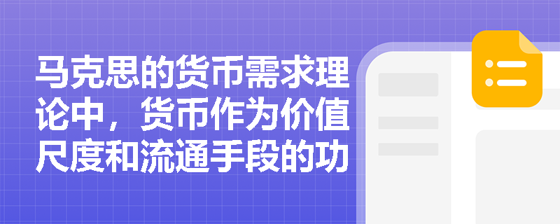 马克思的货币需求理论中，货币作为价值尺度和流通手段的功能有哪些具体内容？