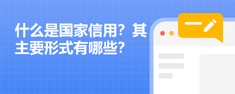 什么是国家信用？其主要形式有哪些？