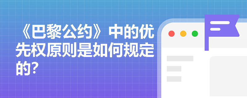《巴黎公约》中的优先权原则是如何规定的? 《巴黎公约》中的优先权原则是如何规定的?