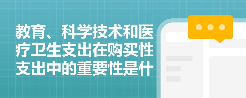 教育、科学技术和医疗卫生支出在购买性支出中的重要性是什么？