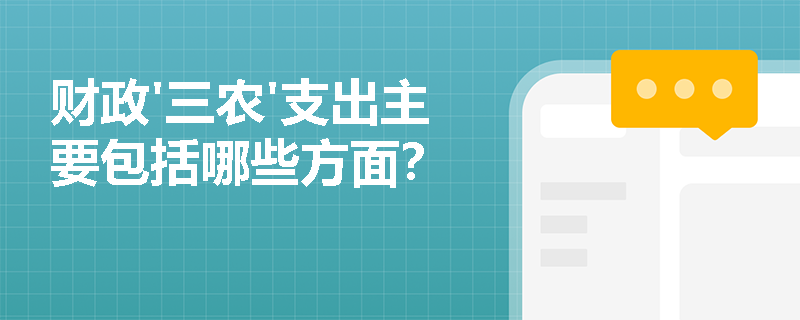 财政'三农'支出主要包括哪些方面? 财政'三农'支出主要包括哪些方面?