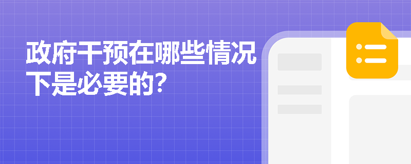 政府干预在哪些情况下是必要的? 政府干预在哪些情况下是必要的?
