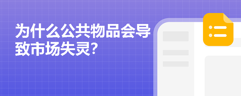 为什么公共物品会导致市场失灵？