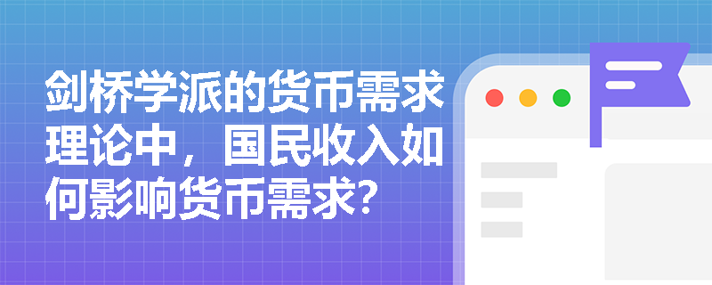剑桥学派的货币需求理论中，国民收入如何影响货币需求？