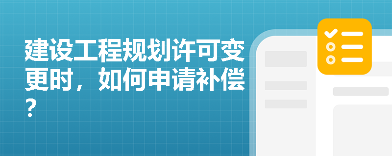 建设工程规划许可变更时，如何申请补偿？