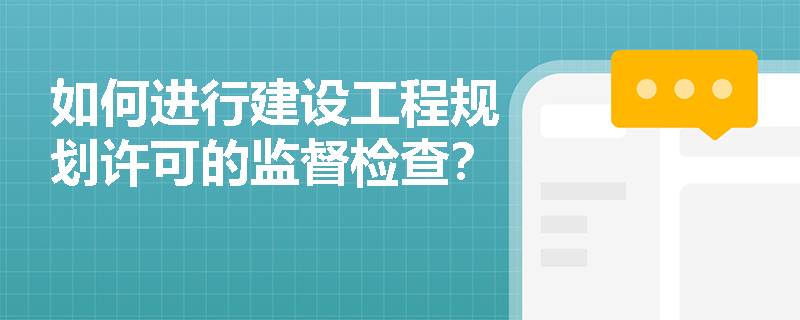 如何进行建设工程规划许可的监督检查？