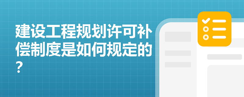 建设工程规划许可补偿制度是如何规定的？