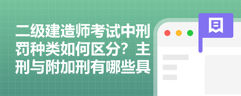 二级建造师考试中刑罚种类如何区分?主刑与附加刑有哪些具体规定? 二级建造师考试中刑罚种类如何区分?主刑与附加刑有哪些具体规定?