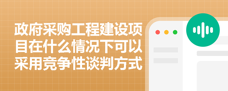 政府采购工程建设项目在什么情况下可以采用竞争性谈判方式？其与公开招标有何实质区别？