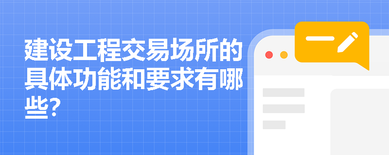 建设工程交易场所的具体功能和要求有哪些？