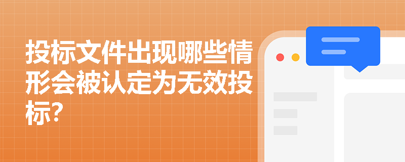 投标文件出现哪些情形会被认定为无效投标？