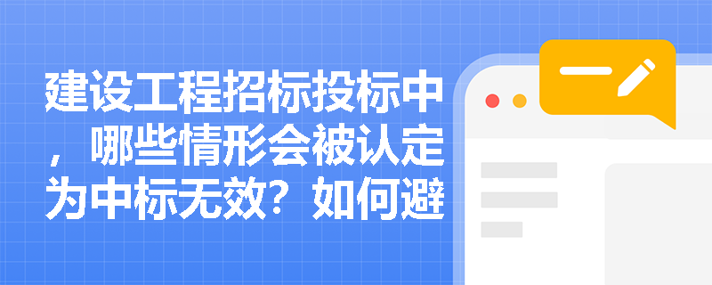建设工程招标投标中，哪些情形会被认定为中标无效？如何避免？