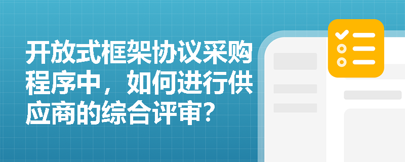 开放式框架协议采购程序中，如何进行供应商的综合评审？