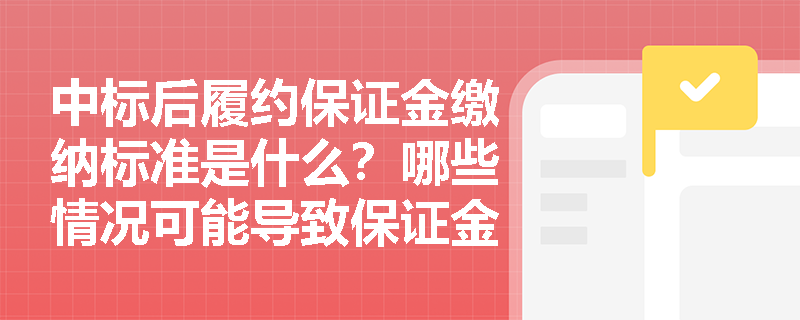 中标后履约保证金缴纳标准是什么？哪些情况可能导致保证金被没收？