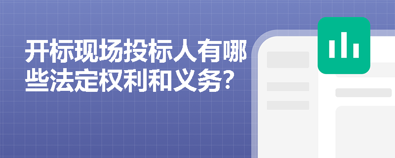 开标现场投标人有哪些法定权利和义务？