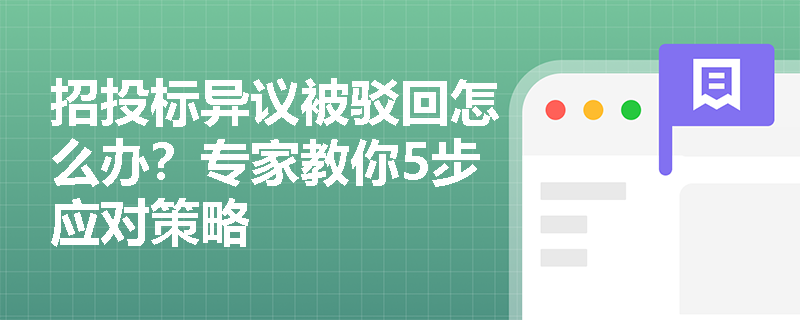 招投标异议被驳回怎么办？专家教你5步应对策略