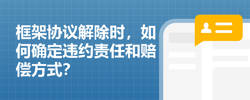 框架协议解除时，如何确定违约责任和赔偿方式？