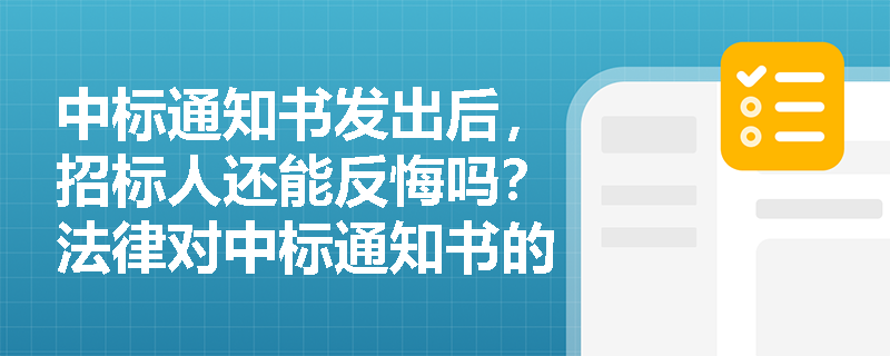 中标通知书发出后，招标人还能反悔吗？法律对中标通知书的效力有何规定？