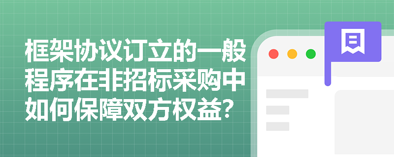 框架协议订立的一般程序在非招标采购中如何保障双方权益？