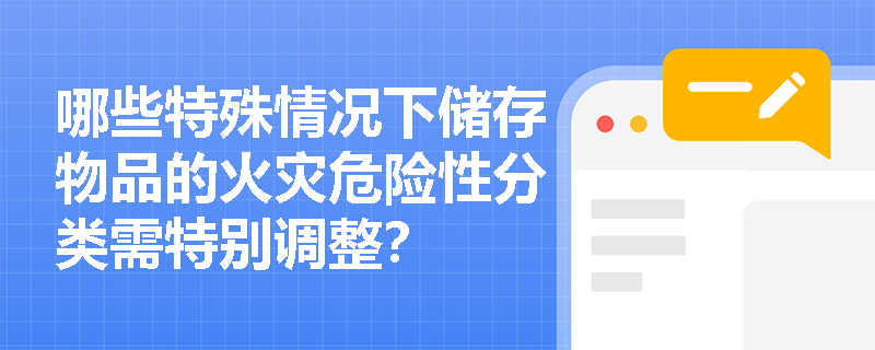哪些特殊情况下储存物品的火灾危险性分类需特别调整？