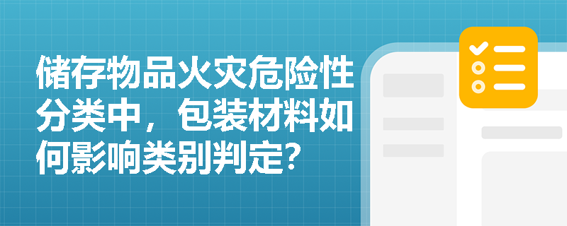 储存物品火灾危险性分类中，包装材料如何影响类别判定？