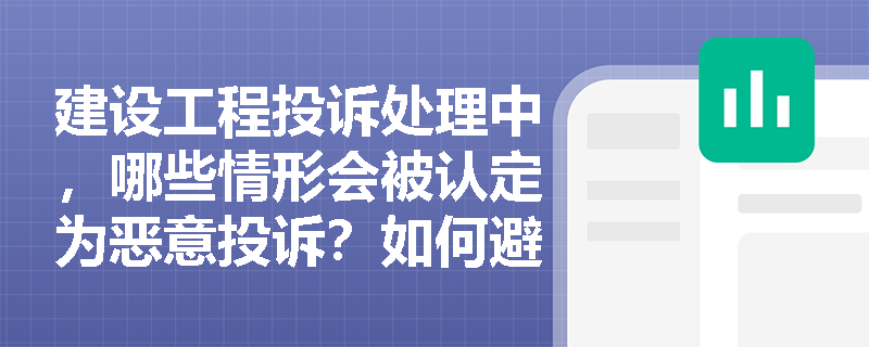 建设工程投诉处理中，哪些情形会被认定为恶意投诉？如何避免？