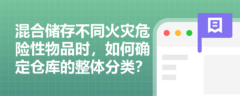 混合储存不同火灾危险性物品时，如何确定仓库的整体分类？