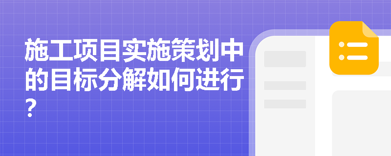 施工项目实施策划中的目标分解如何进行？