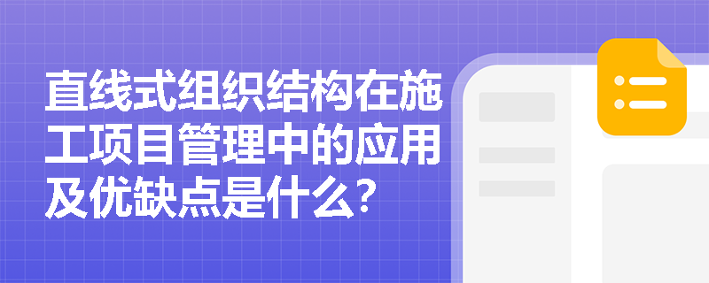直线式组织结构在施工项目管理中的应用及优缺点是什么？