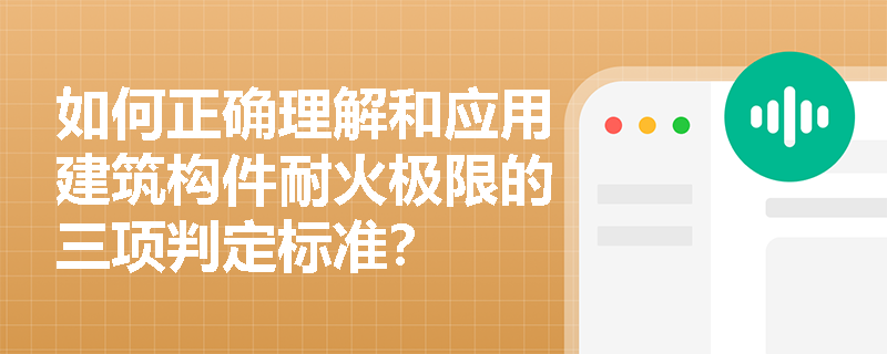 如何正确理解和应用建筑构件耐火极限的三项判定标准？
