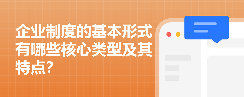 企业制度的基本形式有哪些核心类型及其特点？