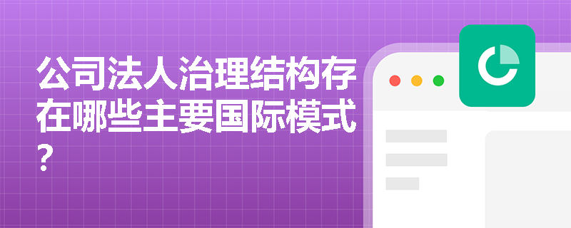 公司法人治理结构存在哪些主要国际模式？