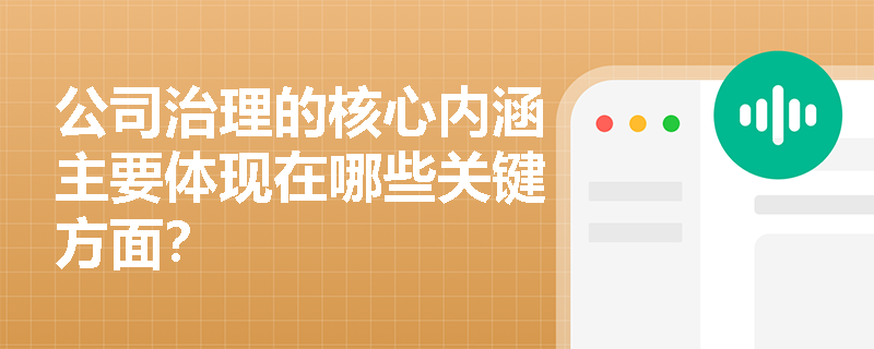 公司治理的核心内涵主要体现在哪些关键方面？