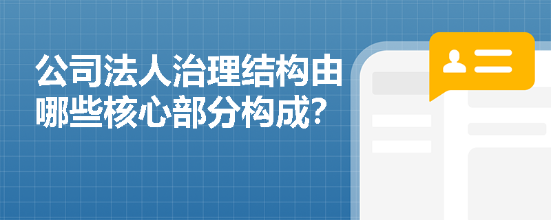 公司法人治理结构由哪些核心部分构成？
