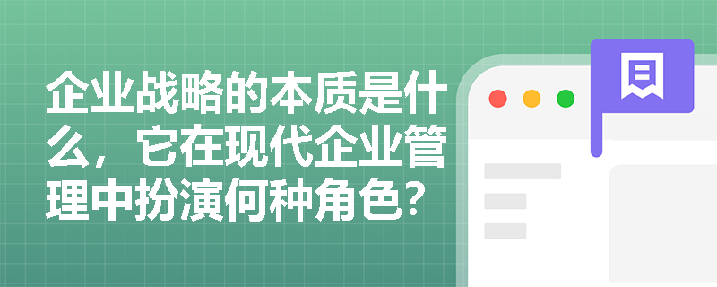 企业战略的本质是什么,它在现代企业管理中扮演何种角色? 企业战略的本质是什么,它在现代企业管理中扮演何种角色?