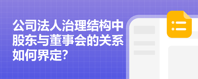 公司法人治理结构中股东与董事会的关系如何界定？