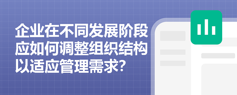 企业在不同发展阶段应如何调整组织结构以适应管理需求？