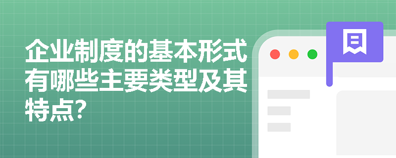 企业制度的基本形式有哪些主要类型及其特点？