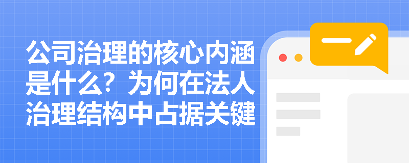 公司治理的核心内涵是什么？为何在法人治理结构中占据关键地位？