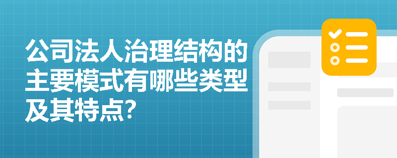公司法人治理结构的主要模式有哪些类型及其特点？