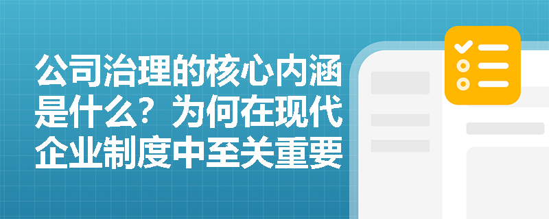 公司治理的核心内涵是什么？为何在现代企业制度中至关重要？