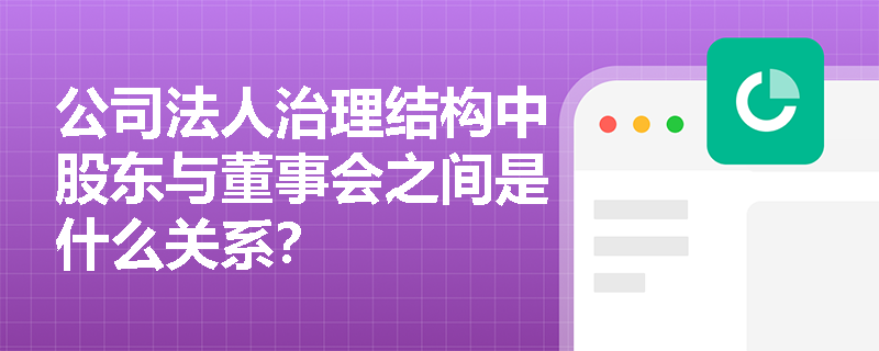 公司法人治理结构中股东与董事会之间是什么关系？